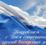 Поздравление - Куйбышевский район