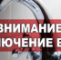 Внимание! Отключение холодного водоснабжения! - Город Куйбышев