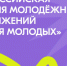 Стартовало новое народное голосование всероссийской премии молодёжных достижений «Время молодых» - Куйбышевский район