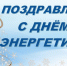 Поздравление - Город Куйбышев