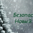 Безопасный Новый год - Куйбышевский район