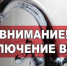Внимание! Отключение водоснабжения! - Город Куйбышев