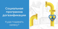 Куда подавать заявку на догазификацию домовладения? - Куйбышевский район