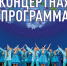 Приглашаем на концертную программу Сибирского хора! - Куйбышевский район