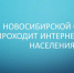 В Новосибирской области проходит опрос населения - Куйбышевский район