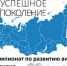 Общественная организация «УСПЕШНОЕ ПОКОЛЕНИЕ» объявляет о старте X Всероссийского конкурса «Чемпионат по развитию внутреннего туризма «I LOVE RUSSIA-2026» - Куйбышевский район