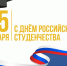 Поздравление директора Куйбышевского филиала ФГБОУ ВО «НГПУ» Натальи Викторовна Гутовой с Днем российского студенчества! - Куйбышевский филиал НГПУ