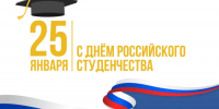 Поздравление директора Куйбышевского филиала ФГБОУ ВО «НГПУ» Натальи Викторовна Гутовой с Днем российского студенчества! - Куйбышевский филиал НГПУ