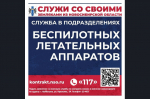 Идет набор граждан в войска беспилотных систем