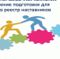 Желаете стать наставником по профилактической работе с несовершеннолетними? Пройдите подготовку для включения в реестр - Куйбышевский район