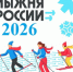 Лыжня России - 2026 - Куйбышевский филиал НГПУ