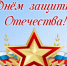 Поздравление - Город Куйбышев