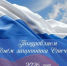Поздравление - Куйбышевский район