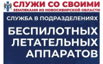 Идёт набор граждан в войска беспилотных систем
