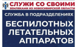 Идёт набор граждан в войска беспилотных систем