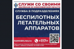 Идёт набор граждан в войска беспилотных систем