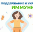 С 23 февраля по 1 марта 2026 года проходит Неделя поддержания и укрепления иммунитета, объявленная Министерством здравоохранения Российской Федерации в честь Всемирного дня иммунитета (1 марта) - Куйбышевский район
