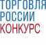 Минпромторг России приглашает на конкурс «Торговля России» - Куйбышевский район