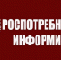 Управление Роспотребнадзора информирует - Куйбышевский район