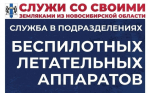Идёт набор граждан в войска беспилотных систем