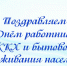 Поздравление - Город Куйбышев