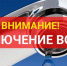 Отключение водоснабжения в связи с ремонтными работами - Город Куйбышев