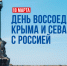 18 марта - День воссоединения Крыма с Россией - Куйбышевский район