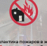 Профилактика пожаров в жилье: как уберечь себя и близких - Куйбышевский район