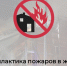 Профилактика пожаров в жилье: как уберечь себя и близких - Город Куйбышев