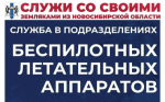 Идёт набор граждан в войска беспилотных систем