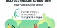 Куйбышев присоединится к Всероссийскому субботнику - Город Куйбышев