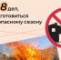  Топ-8 дел, чтобы подготовить свой дом к пожароопасному сезону - Куйбышевский район