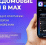 Домовые чаты в приложении МАХ - твой ключ к общению! - Город Куйбышев