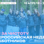Всероссийская неделя субботников «Мы за чистоту» пройдет с 18 апреля по 3 мая