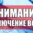 Отключение холодного водоснабжения в связи с ремонтными работами - Город Куйбышев