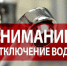 Отключение холодного водоснабжения в связи с проведением ремонтных работ - Город Куйбышев