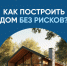 О возможности применения механизма счетов эскроу при строительстве жилья - Куйбышевский район