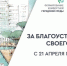 С 21 апреля стартовало Всероссийское голосование по выбору территории для благоустройства - Куйбышевский район