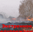 Экстренное предупреждение по пожарам. Не рискуйте с огнём - Куйбышевский район