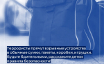 Что делать, если Вы увидели подозрительный предмет