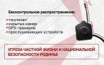 ФСБ предупреждает: скрытые камеры, GPS-трекеры, прослушивающие устройства - угроза частной жизни и национальной безопасности Родины
