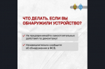 ФСБ предупреждает: скрытые камеры, GPS-трекеры, прослушивающие устройства - угроза частной жизни и национальной безопасности Родины