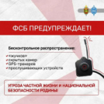 ФСБ предупреждает: скрытые камеры, GPS-трекеры, прослушивающие устройства - угроза частной жизни и национальной безопасности Родины