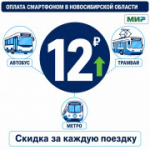 Оплачивайте проезд смартфоном и получайте выгоду