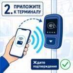 Оплачивайте проезд смартфоном и получайте выгоду